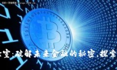 区块链金融实验室：破解未来金融的秘密，探索