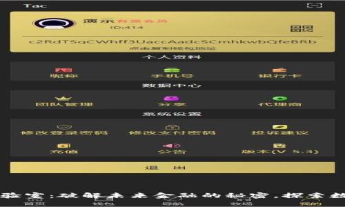 区块链金融实验室：破解未来金融的秘密，探索数字资产新玩法