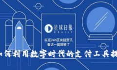 小狐钱包：如何利用数字时代的支付工具提升生