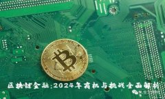 区块链金融：2024年商机与挑战全面解析