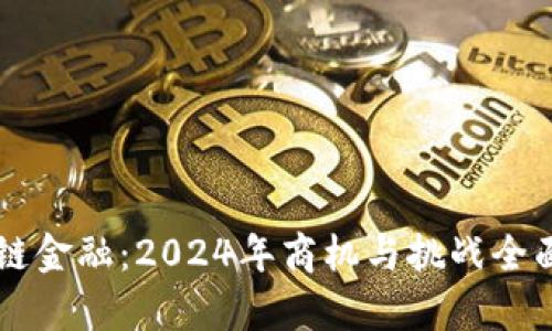区块链金融：2024年商机与挑战全面解析