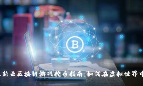 2023年最新云区块链游戏挖币指南：如何在虚拟世界中获得收入
