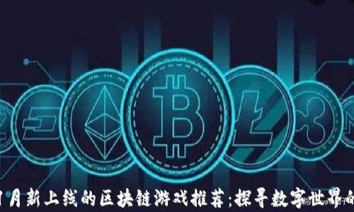 
2023年11月新上线的区块链游戏推荐：探寻数字世界的新奇冒险