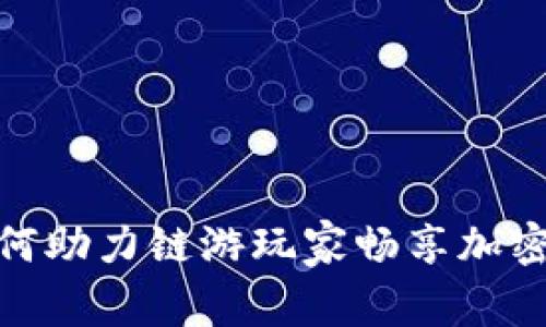 小狐钱包如何助力链游玩家畅享加密游戏新体验