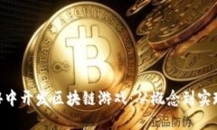 如何在UE4中开发区块链游戏：从概念到实现的全