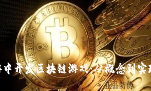 如何在UE4中开发区块链游戏：从概念到实现的全流程