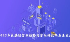 2023年区块链金融趋势与金融科技的未来发展