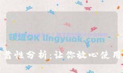 小狐钱包可靠性分析：让你放心使用的数字钱包