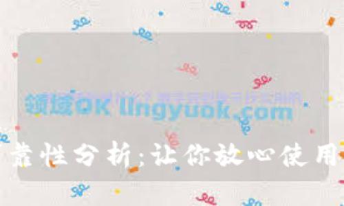 小狐钱包可靠性分析：让你放心使用的数字钱包