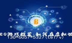 2023年最新区块链NEO游戏推荐：如何在虚拟世界中