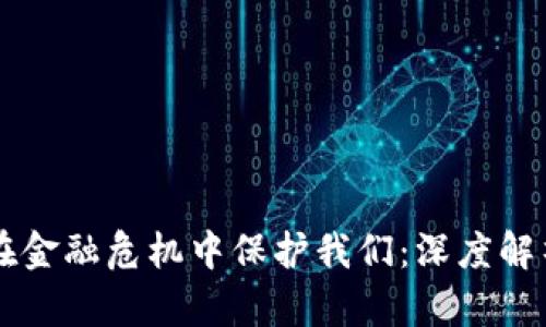 区块链如何在金融危机中保护我们：深度解析与现实应用