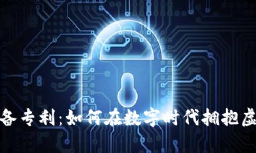游戏区块链装备专利：如何在数字时代拥抱虚拟经济新机遇