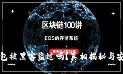 小狐钱包被黑客盗过吗？真相揭秘与安全对策