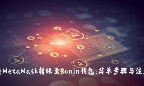 如何将MetaMask转账至Ronin钱包：简单步骤与注意事项