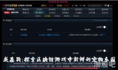 威基狗：探索区块链游戏中新鲜的宠物乐园