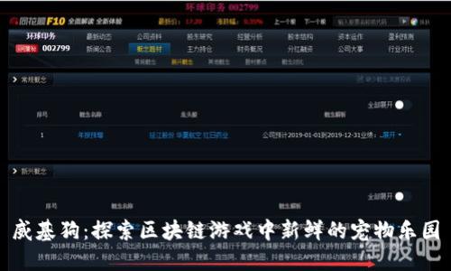 威基狗：探索区块链游戏中新鲜的宠物乐园