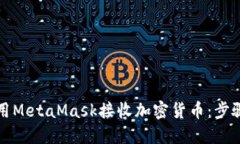 如何使用MetaMask接收加密货币：步骤与技巧
