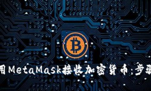 如何使用MetaMask接收加密货币：步骤与技巧