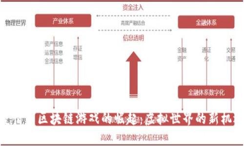 疫情下区块链游戏的崛起：虚拟世界的新机遇