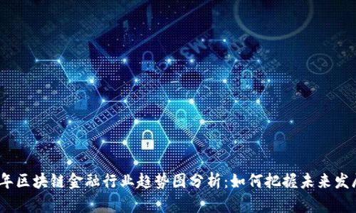 2024年区块链金融行业趋势图分析：如何把握未来发展机遇