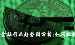 2024年区块链金融行业趋势图分析：如何把握未来