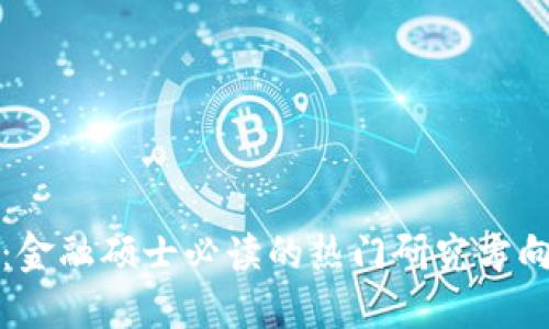 区块链金融：金融硕士必读的热门研究方向与应用趋势