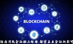 区块链为传统金融插上翅膀：解密未来金融的新