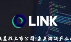 区块链游戏美股上市公司：未来游戏产业的投资