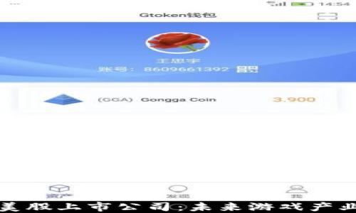 
区块链游戏美股上市公司：未来游戏产业的投资机会