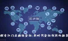 探索江门区块链金融：新时代金融创新的船票