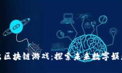 腾讯推出区块链游戏：探索未来数字娱乐的边界