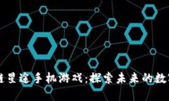 区块链星途手机游戏：探索未来的数字乐园