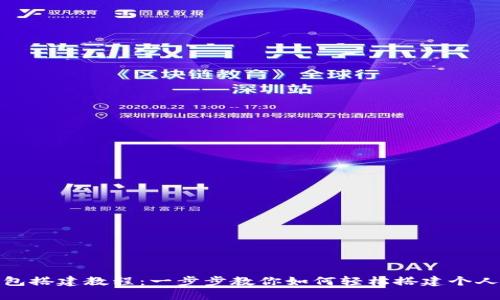 假小狐钱包搭建教程：一步步教你如何轻松搭建个人虚拟钱包