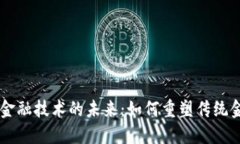 区块链金融技术的未来：如何重塑传统金融体系