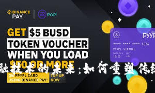 区块链金融技术的未来：如何重塑传统金融体系