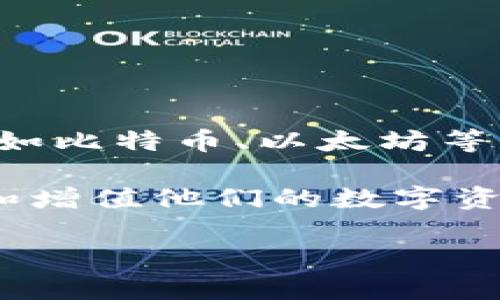 小狐钱包是一个线上数字钱包，主要用于存储、交易和管理加密货币。它能够为用户提供安全、便捷的数字货币管理体验，支持多种加密货币的存储，比如比特币、以太坊等。小狐钱包通常具有多种功能，包括交易记录管理、实时行情查询、资产安全保护等。许多用户使用数字钱包来方便地进行加密货币的购买、出售和转账。

此外，小狐钱包可能还提供其他附加服务，例如集成交易所功能，方便用户在钱包内直接进行加密货币的交易，或者提供投资理财服务，帮助用户管理和增值他们的数字资产。安全性是数字钱包的一项重要特性，因此小狐钱包通常会采取多种安全措施，如多重身份验证和私钥管理，来保护用户的资产安全。

如果你对小狐钱包感兴趣，建议查看其官方网站或相关社区获取更多详细信息和使用指南。