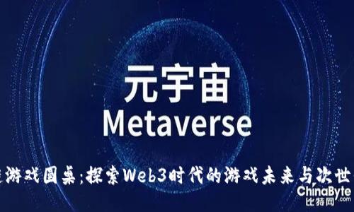 区块链游戏圆桌：探索Web3时代的游戏未来与次世代体验