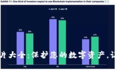 小狐钱包教材图片大全：保护您的数字资产，让