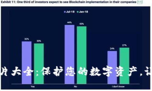 小狐钱包教材图片大全：保护您的数字资产，让您的钱包更安全