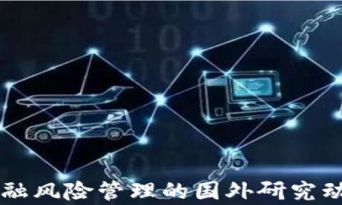 
区块链金融风险管理的国外研究动态及启示