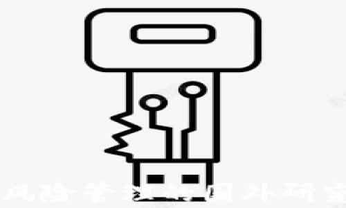 区块链金融风险管理的国外研究动态及启示