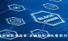 未来金融科技新趋势：区块链如何改变我们的生