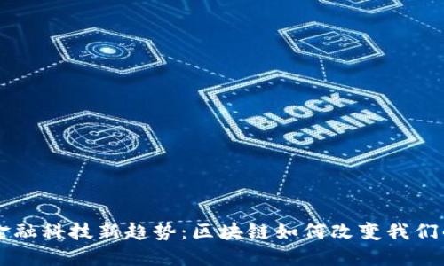 未来金融科技新趋势：区块链如何改变我们的生活