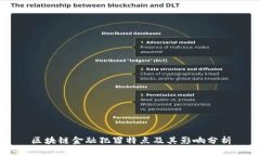 区块链金融犯罪特点及其影响分析