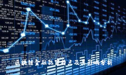区块链金融犯罪特点及其影响分析