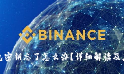 小狐钱包密钥忘了怎么办？详细解读及应对策略