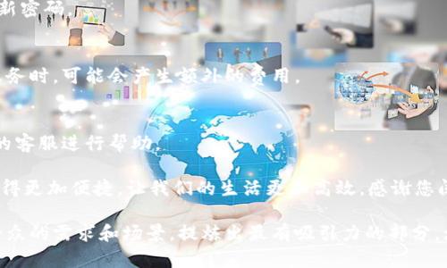   小狐钱包支付指南：轻松搞定数字支付，享受便捷生活 / 
 guanjianci 小狐钱包, 数字支付, 移动支付, 金融科技 /guanjianci 

一、小狐钱包简介
在数字支付迅猛发展的今天，越来越多的人选择使用移动支付工具来处理日常生活中的各种交易。小狐钱包，作为一款新兴的数字支付工具，凭借其简单易用的特点，迅速获得了用户的青睐。无论是线上购物、线下消费，还是转账、充值，小狐钱包都能轻松应对。

二、注册与充值
首先，用户需要在应用商店下载小狐钱包，并完成注册。在这过程中，用户需提供一些基本信息，如手机号码、姓名等，以确保账户的安全性。注册完成后，用户可以通过关联银行账户、信用卡或其他支付方式，向小狐钱包充值。
想象一下，当您打开应用，阳光透过窗帘洒在键盘上，手指轻轻一滑，就完成了充值。这种便捷的体验，无疑是传统支付方式无法比拟的。

三、小狐钱包支付方式
小狐钱包提供多种支付方式，满足用户不同场景下的需求。主要支付方式包括：
h41. 二维码支付/h4
在商家处消费时，只需打开小狐钱包，生成二维码，商家扫描后即可完成支付。这种方式不仅快速，还能减少现金交接带来的麻烦。想象一下，在人潮涌动的咖啡厅，您只需将手机举起，伴随着二维码的闪烁，交易便完成，既方便又时尚。

h42. 在线支付/h4
在网上购物时，选择小狐钱包作为支付方式，只需输入密码进行确认，便可完成支付。此时，您可能会感受到一个小小的成就，仿佛自己在掌控这个数字世界的一切。

h43. 转账与收款/h4
小狐钱包同样支持用户之间的转账与收款。不论是朋友间的AA制，还是家人间的资金往来，只需输入对方的手机号或二维码，支付瞬间完成。此时，您可能会回想起和朋友在公园长椅上聊天的情景，电子支付让这一切变得如此简单。

四、安全保障
作为一款金融科技应用，小狐钱包非常重视用户的资金安全。平台采用多重加密技术，确保用户的账户信息和交易数据得到保护。想象一下，当您在夜晚的沙发上，轻松地完成支付，无需担忧信息被盗用，内心的安全感顿时倍增。

五、用户体验与反馈
用户对小狐钱包的反馈大多积极。他们欣赏其直观的界面设计和快捷的支付流程。在小狐钱包的社交平台上，许多用户分享了自己的使用体验，有的人甚至用“改变生活”来形容这款应用。
在某个温暖的秋日下午，一位用户在公园的长椅上，阳光透过树叶洒在他的手机屏幕上，正好给他看到了朋友发来的转账请求。他轻轻一点击，便完成了支付，随即收到了对方的感谢。这一刻，他们的距离被技术拉得更近，而生活也因小狐钱包而变得简单许多。

六、结语
小狐钱包以其便捷的支付体验和安全的保障，已经融入越来越多人的日常生活中。从注册到使用，每个环节都是为了带给用户更好的体验。在这个快节奏的时代，选择小狐钱包，选择了简单、快速和安全的支付方式，也让生活中的每一次交易都更加轻松愉快。 

七、常见问题解答
在学习如何使用小狐钱包的过程中，用户可能会遇到一些问题。这里为大家整理了一些常见问题和解答：
h41. 如何找回登录密码？/h4
用户可以通过注册时绑定的手机号码进行密码重置，系统会发送一个验证码到您的手机，输入后便可设置新密码。

h42. 小狐钱包会收取手续费吗？/h4
在大多数情况下，小狐钱包对个人用户的正常转账与支付是不收取手续费的。然而，用户在使用某些特定服务时，可能会产生额外的费用。

h43. 如果遇到支付失败怎么办？/h4
如果支付失败，用户可以查看网络连接是否正常，或者确认账户余额是否足够。需要时，可以联系小狐钱包的客服进行帮助。

总之，通过以上的介绍，相信您对小狐钱包的使用有了全新的认识。未来，随着科技的发展，数字支付只会变得更加便捷，让我们的生活更加高效。感谢您阅读，希望小狐钱包能够为您的生活带来更多便利！ 

以上内容虽然提供了关于小狐钱包的详细介绍和使用指南，但在实际写作中，一定要因地制宜，结合目标受众的需求和场景，提炼出最有吸引力的部分，增加个性化的故事或场景，使内容更加生动和真实。