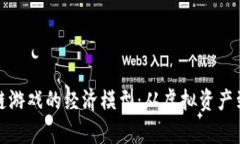 探索区块链游戏的经济模型：从虚拟资产到真实