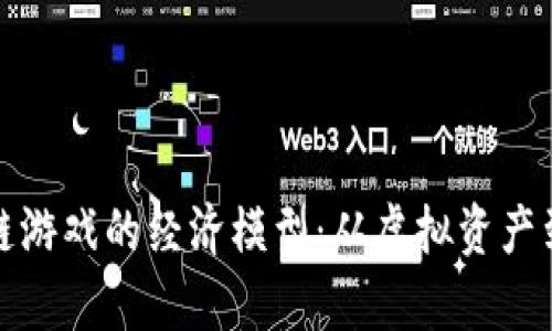 探索区块链游戏的经济模型：从虚拟资产到真实财富