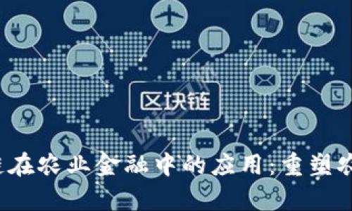 2023年区块链在农业金融中的应用：重塑农民财富的未来